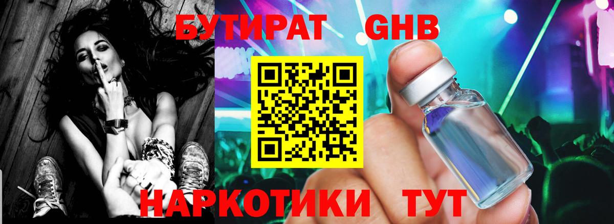 Бутират GHB  Вход с VPN  Воронеж 